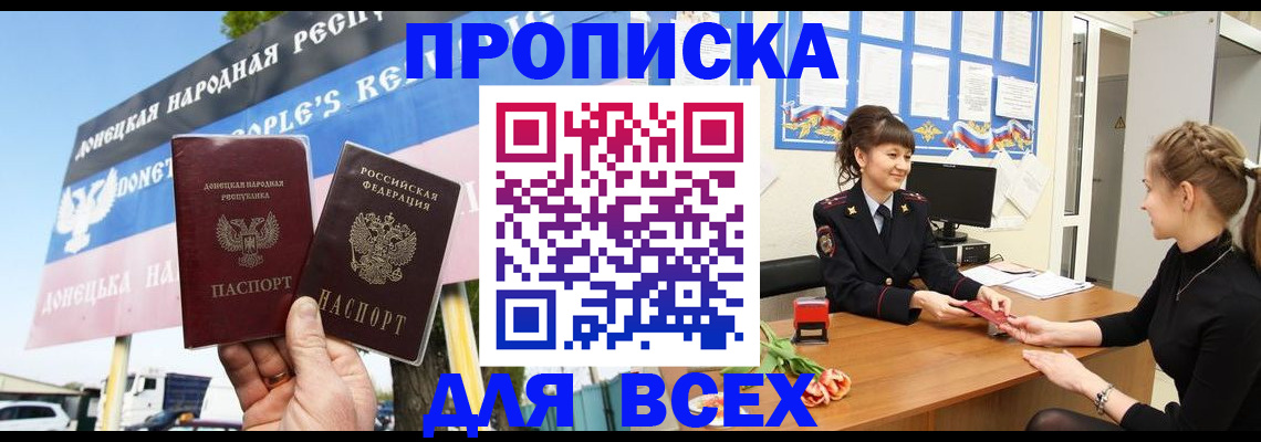 прописка 2025 в Сочи